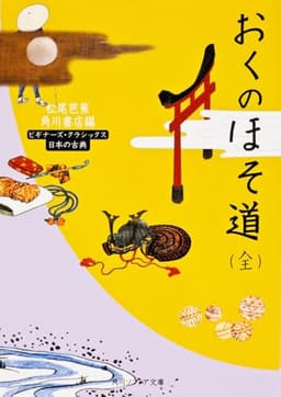 おくのほそ道(全) ビギナーズ・クラシックス 日本の古典 (角川文庫ソフィア 100 ビギナーズ・クラシックス)