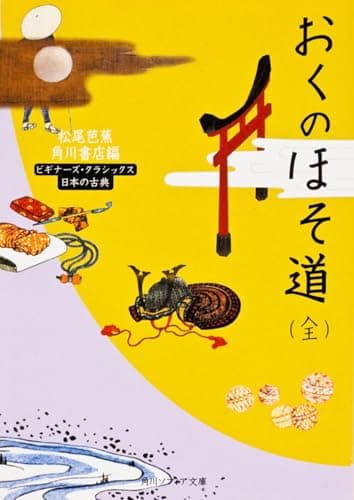 おくのほそ道(全) ビギナーズ・クラシックス 日本の古典 (角川文庫ソフィア 100 ビギナーズ・クラシックス)