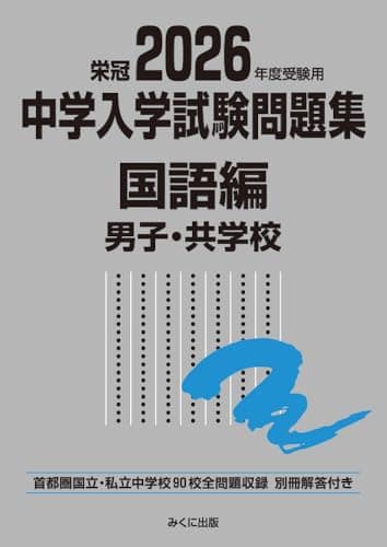 2026年度受験用 中学入学試験問題集 国語編 男子・共学校 (中学入学試験問題集シリーズ)