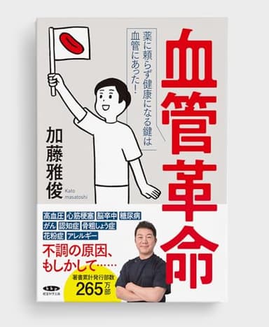 血管革命