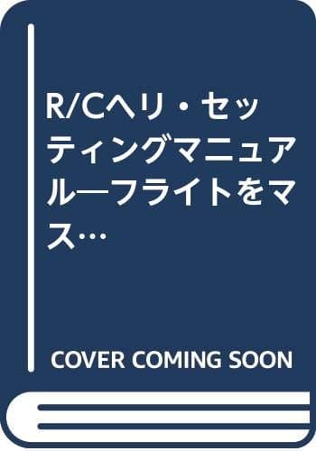 R/Cヘリセッティングマニュアル (エイムック 371)