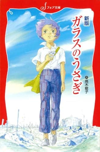 新版　ガラスのうさぎ (フォア文庫 C 170)