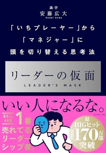 リーダーの仮面 ── 「いちプレーヤー」から「マネジャー」に頭を切り替える思考法