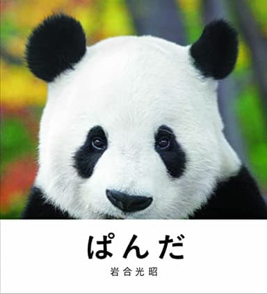 ぱんだ