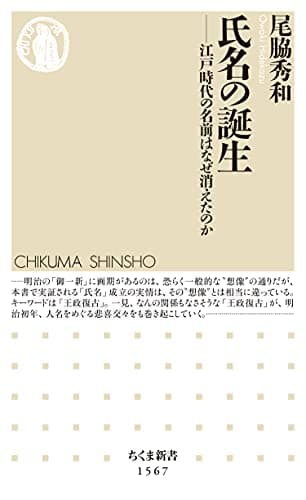 氏名の誕生　――江戸時代の名前はなぜ消えたのか (ちくま新書)