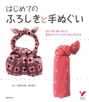 はじめてのふろしきと手ぬぐい (セレクトBOOKS)