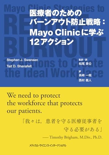 医療者のためのバーンアウト防止戦略：Mayo Clinicに学ぶ12アクション
