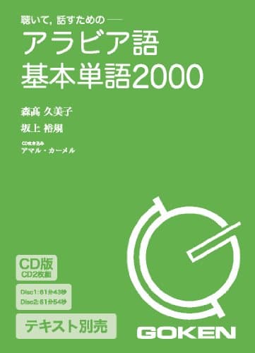 CD版 アラビア語基本単語2000 ()