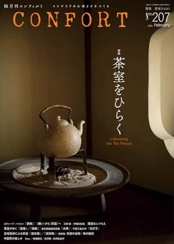 CONFORT2026年02月号（No.207）［雑誌］茶室をひらく