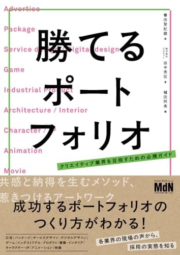 勝てるポートフォリオ クリエイティブ業界を目指すための必携ガイド