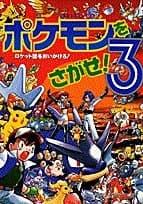 ポケモンをさがせ!3 (コミュニティー絵本)