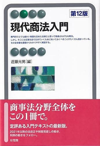 現代商法入門〔第12版〕 (有斐閣アルマ)