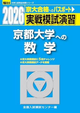 2026-京都大学への数学　実戦模試演習 (駿台大学入試完全対策シリーズ)