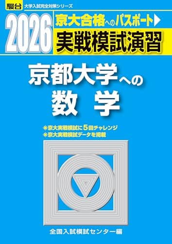 2026-京都大学への数学　実戦模試演習 (駿台大学入試完全対策シリーズ)