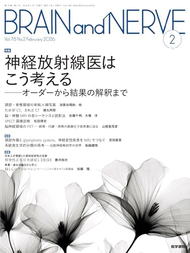 BRAIN and NERVE 2026年 2月号 特集　神経放射線医はこう考える　オーダーから結果の解釈まで