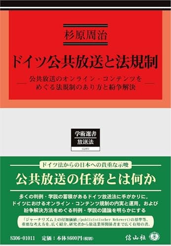 ドイツ公共放送と法規制 ― 公共放送のオンライン・コンテンツをめぐる法規制のあり方と紛争解決 (学術選書)