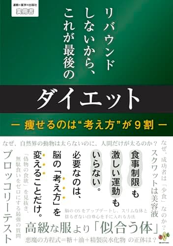 リバウンドしないから、これが最後のダイエット　ー 痩せるのは“考え方”が 9 割 ー