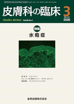 皮膚科の臨床　2026年3月号　水疱症