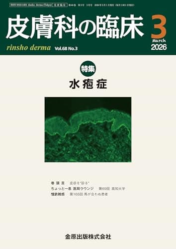 皮膚科の臨床　2026年3月号　水疱症