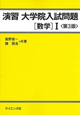 演習 大学院入試問題[数学]I