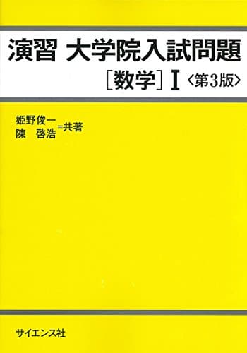 演習 大学院入試問題[数学]I