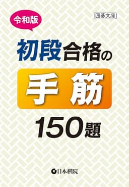 令和版 初段合格の手筋150題 (囲碁文庫)