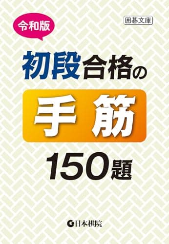 令和版 初段合格の手筋150題 (囲碁文庫)