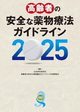 高齢者の安全な薬物療法ガイドライン2025