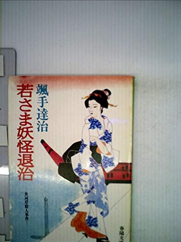 若さま妖怪退治 (1984年) (春陽文庫)