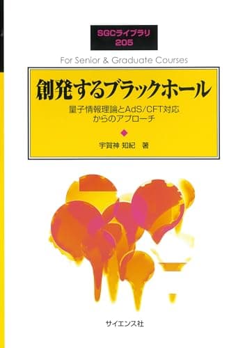 創発するブラックホール: 量子情報理論とAdS/CFT対応からのアプローチ (SGCライブラリ 205)
