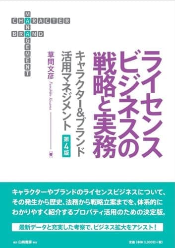 ライセンスビジネスの戦略と実務 第4版: キャラクター&ブランド活用マネジメント