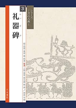 礼器碑 (シリーズ書の古典)