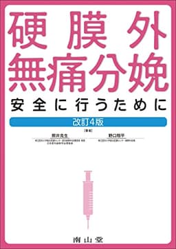 硬膜外無痛分娩: 安全に行うために