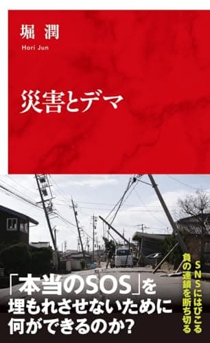 災害とデマ (インターナショナル新書)