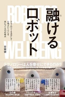 融けるロボット――テクノロジーを活かして心地よいくらしを共につくる13の視点 (NPO法人ミラツク)