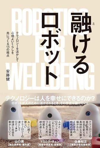 融けるロボット――テクノロジーを活かして心地よいくらしを共につくる13の視点 (NPO法人ミラツク)