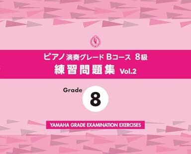 ピアノ演奏グレードBコース8級 練習問題集 vol.2