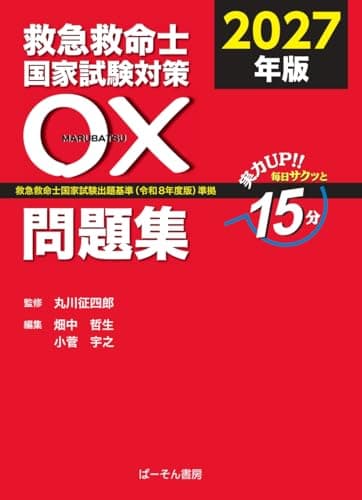 救急救命士国家試験対策 〇×問題集 (2027年版)