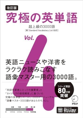 改訂版 究極の英単語Vol. 4 超上級の3000語［新SVL対応］[音声DL付] (究極シリーズ)