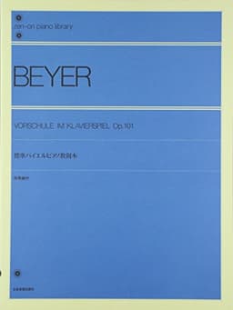 標準バイエルピアノ教則本 全音ピアノライブラリー