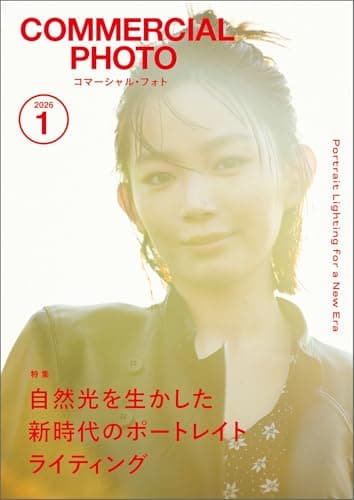 コマーシャル・フォト2026年1月号