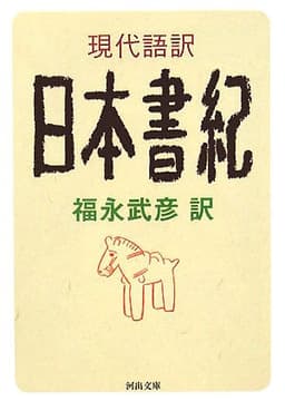 現代語訳 日本書紀