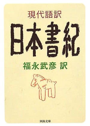 現代語訳 日本書紀
