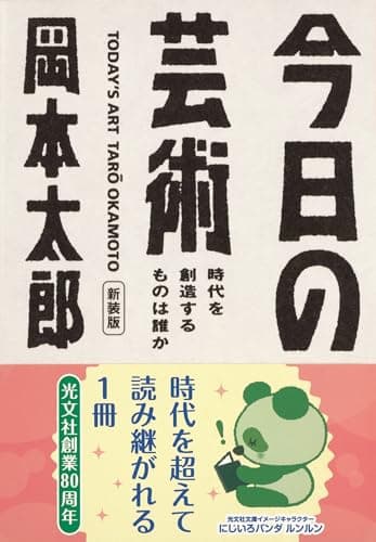 今日の芸術　新装版時代を創造するものは誰か (光文社文庫)