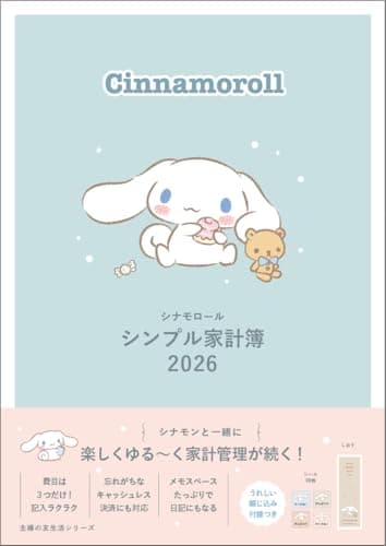 シナモロール シンプル家計簿 2026 (主婦の友生活シリーズ)