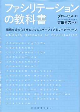 ファシリテーションの教科書: 組織を活性化させるコミュニケーションとリーダーシップ