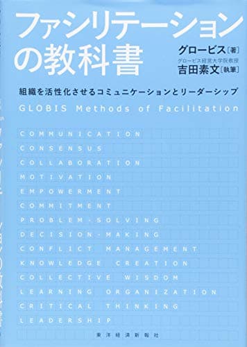 ファシリテーションの教科書: 組織を活性化させるコミュニケーションとリーダーシップ