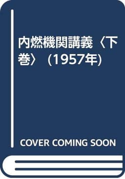 内燃機関講義〈下巻〉 (1957年)