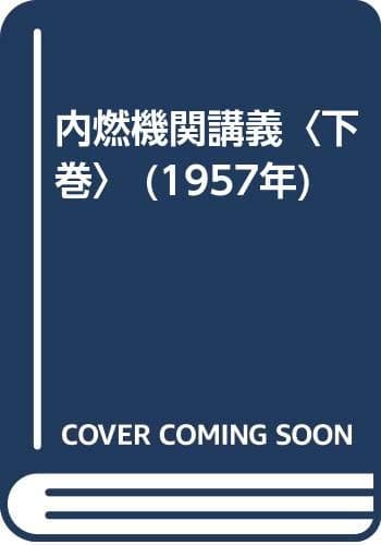 内燃機関講義〈下巻〉 (1957年)