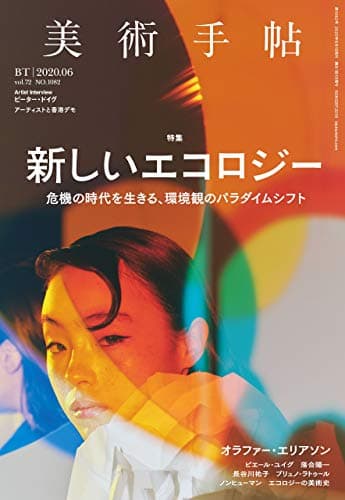美術手帖 2020年 06月号 [雑誌]